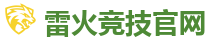雷火竞技官网 - 全球LOL,DOTA2,CSGO电竞赛事直播竞猜
